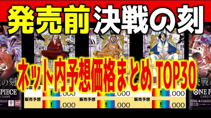 (OP16)【発売前ネット内予想相場 TOP30】決戦の刻【判明カードのみ】ワンピカ ワンピース カード 新弾 相場