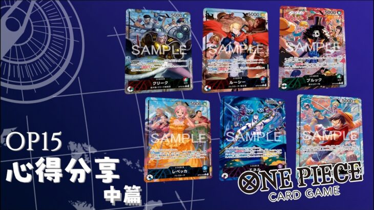 【ワンピースカード｜OPCG】OP15領袖心得  我可以吃燒燒果實嗎? 新時代伊姆剋星與15彈CP值最高的頭｜精華切片-中篇｜