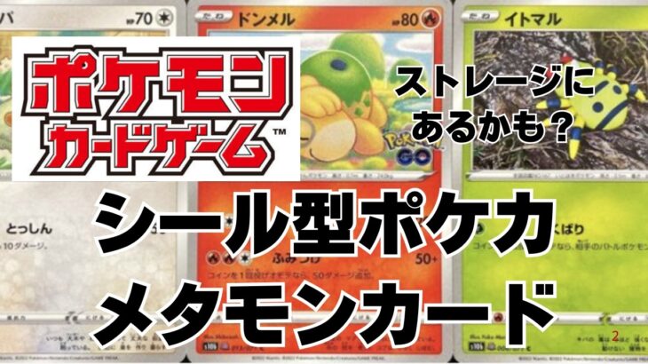 【ポケカ】珍品シール型ポケカ。Pokemon GOに封入されているメタモンカカード。家のストレージに埋まっているかも。！Pokémon Trading Card Game