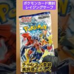 【ポケカ】ポケモンカードレイジングサーフ開封 Pokemon TCG opening #shorts