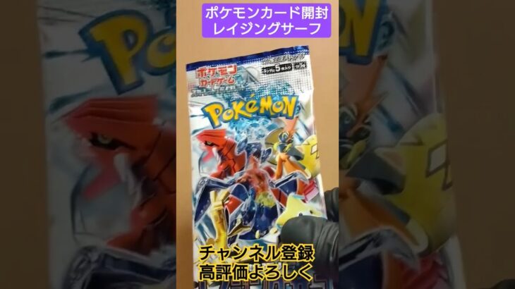 【ポケカ】ポケモンカードレイジングサーフ開封 Pokemon TCG opening #shorts