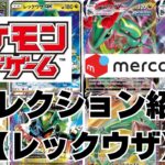 【ポケカ】レックウザのポケモンカードコレクション紹介！Pokémon Trading Card Game