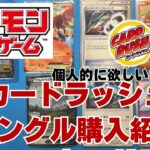 再掲【ポケカ】カードラッシュで今日も懲りずにシングル購入カード。ポケカコレクション収集！Pokémon Trading Card Game