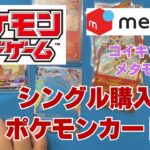 【ポケカ】さらにメルカリでポケカのシングル購入。メタモンやビクティニなどお気に入りのポケモンを中心に！Pokémon Trading Card Game