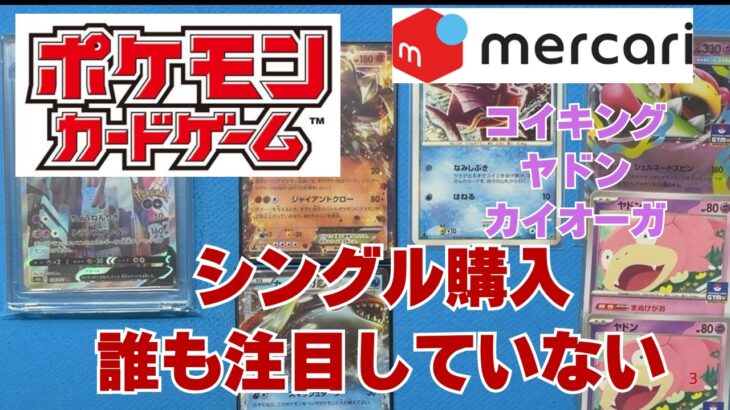 【ポケカ】誰も集めていない？ポケカをメルカリで購入。ヤドン、カイオーガ、コイキングなどお気に入りのポケモンを収集中。Pokémon Trading Card Game