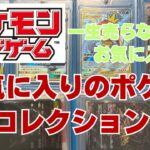 【ポケカ】コレクションからお気に入りのポケモンカードを紹介。たぶん一生売らない予定のポケカ！Pokémon Trading Card Game