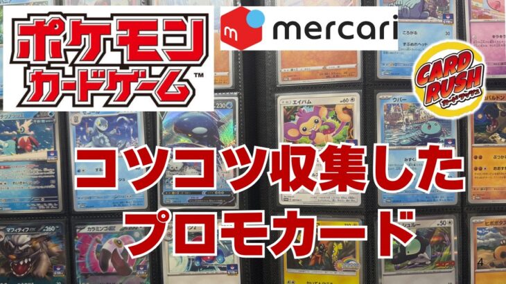 【ポケカ】コツコツ収集している手頃な価格のポケモンカードプロモカードコレクションを紹介！Pokémon Trading Card Game