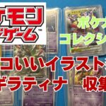 【ポケカ】カッコいいイラスト多数のギラティナ。収集しているポケモンカードコレクションを紹介！Pokémon Trading Card Game