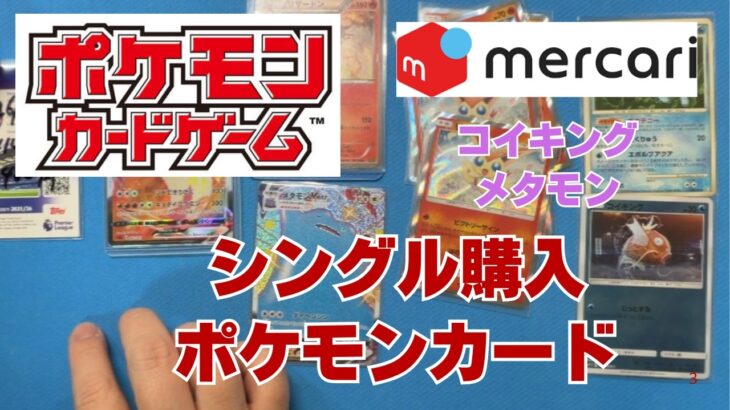 【ポケカ】さらにメルカリでポケカのシングル購入。メタモンやビクティニなどお気に入りのポケモンを中心に！Pokémon Trading Card Game