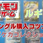 【ポケカ】ルギアを収集。ポケモンカードコレクション。Pokémon Trading Card Game