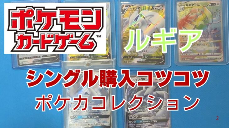 【ポケカ】ルギアを収集。ポケモンカードコレクション。Pokémon Trading Card Game