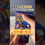 【新弾ポケカ開封】ニンジャは子供に刺さる｜Pokémon packs with my allowance