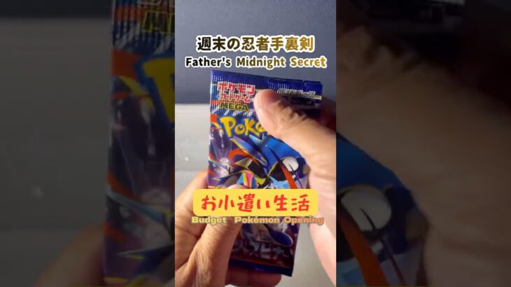 【新弾ポケカ開封】ニンジャは子供に刺さる｜Pokémon packs with my allowance