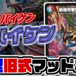 【デュエマ 新カード】Q.タップすると2体に増えるバイケンってな～～んだ？A.
