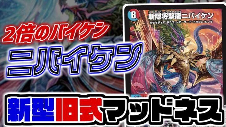 【デュエマ 新カード】Q.タップすると2体に増えるバイケンってな～～んだ？A.