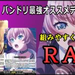 【ヴァンガード】今回のRASデッキは組みやすくてイイね【バンドリ】