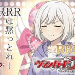 【未導月音】RRR禁止縛り！ ヴァンガード ディアデイズ2 第13夜【新人Vtuber】
