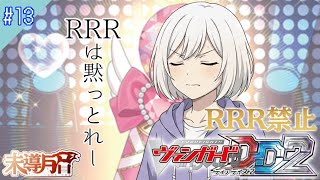 【未導月音】RRR禁止縛り！ ヴァンガード ディアデイズ2 第13夜【新人Vtuber】