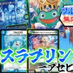 【デュエマ】決めろ無限の踏み倒しループ！ワルスラ・プリンスSが今度はアセビと手を取り、未知なる旅へと足を進める！【ゆっくり実況】