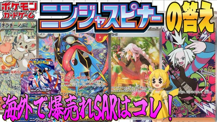 【ポケカ相場】海外で爆売れしてるニンジャスピナーSARを調査したら日本と評価が違いすぎた【海外需要】