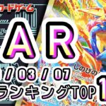 【ポケカ:SAR TOP100】2026/03/07 買取価格ランキングTOP100 【ポケモンカード/Pokemon card】