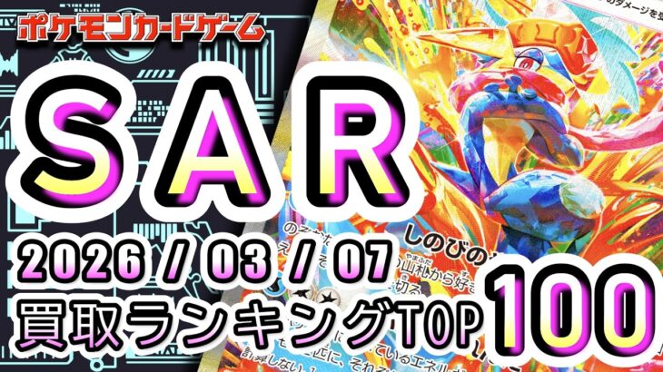 【ポケカ:SAR TOP100】2026/03/07 買取価格ランキングTOP100 【ポケモンカード/Pokemon card】