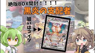 プレ値で購入した黒炎の支配者でリザードンSAR狙った結果・・・【ポケカ開封】