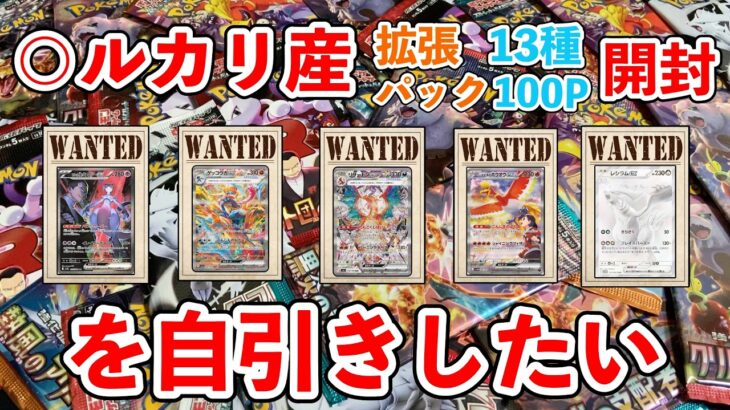 【ポケカ】『SAR』『BWR』を自引きしたい。拡張パック100パック開封