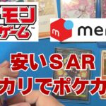 【ポケカ】狙い目！安くなったSARをメルカリでシングル購入。ポケモンカードこれレクション紹介！Pokémon Trading Card Game