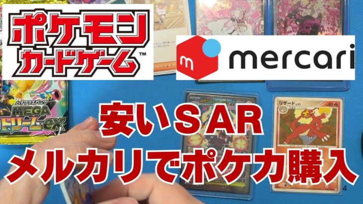 【ポケカ】狙い目！安くなったSARをメルカリでシングル購入。ポケモンカードこれレクション紹介！Pokémon Trading Card Game