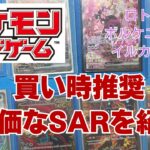 【ポケカ】今が買い時の安いSARを紹介します。在庫過多だけど、デザインや秀逸のポケモンSARです！Pokémon Trading Card Game