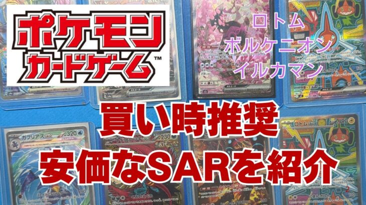 【ポケカ】今が買い時の安いSARを紹介します。在庫過多だけど、デザインや秀逸のポケモンSARです！Pokémon Trading Card Game
