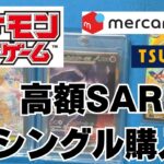 【ポケカ】高額SARをメルカリで購入。安いカードは近所のTUTAYAでゲット。ポケモンカードコレクションは楽しい！Pokémon Trading Card Game