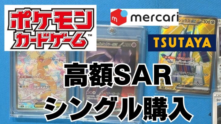 【ポケカ】高額SARをメルカリで購入。安いカードは近所のTUTAYAでゲット。ポケモンカードコレクションは楽しい！Pokémon Trading Card Game