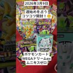 ポケカ！週始めもコツコツ開封でSARを狙う！#megaドリームex #ムニキスゼロ #ポケカ #開封動画 #バラパック #ポケモンカード