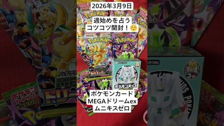 ポケカ！週始めもコツコツ開封でSARを狙う！#megaドリームex #ムニキスゼロ #ポケカ #開封動画 #バラパック #ポケモンカード