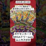 新弾発売までに未所持SARを引きたい開封記！#megaドリームex #ムニキスゼロ #ポケカ #開封動画 #バラパック #ポケモンカード