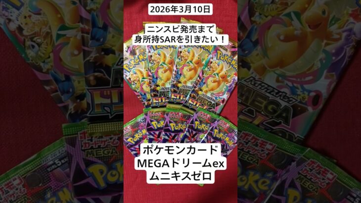 新弾発売までに未所持SARを引きたい開封記！#megaドリームex #ムニキスゼロ #ポケカ #開封動画 #バラパック #ポケモンカード