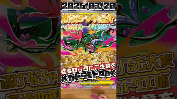 【ポケカ】新弾デッキ紹介✨環境カード対策SP✨逃げ封じの猛毒って辛すぎる！新生毒デッキが環境破壊を狙う💥#ポケモンカードゲーム #デッキ紹介 #対戦動画 #新弾 #shorts
