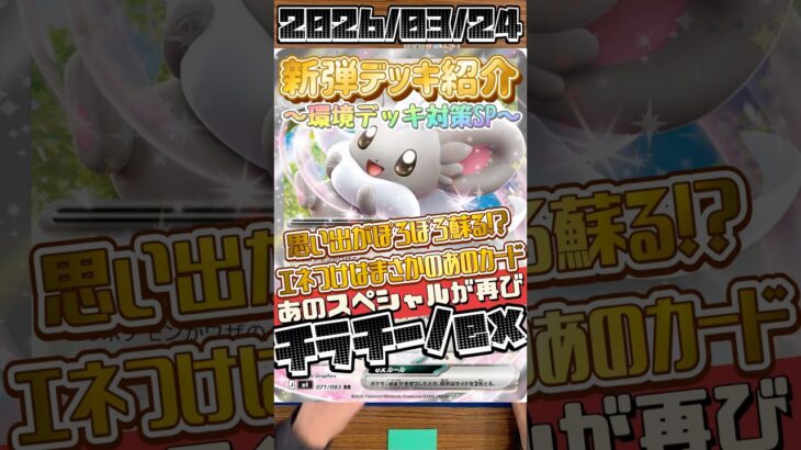 【ポケカ】新弾デッキ紹介✨環境デッキ対策SP✨あの強かった思い出をもう一度！チラチーノメインのデッキはかわいいだけじゃない！#ポケモンカードゲーム #デッキ紹介 #対戦動画 #新弾 #shorts