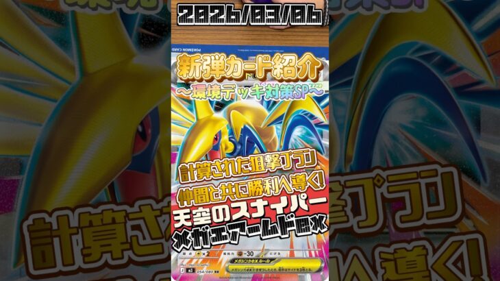 【ポケカ】新弾カード紹介✨環境デッキ対策SP✨厄介な鋼のスナイパー！堅い仲間と共に編成された部隊は、相手を崩す最強のチーム🤩#ポケモンカードゲーム #デッキ紹介 #対戦動画 #新弾 #shorts