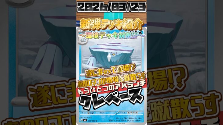 【ポケカ】新弾デッキ紹介✨環境デッキ対策SP✨非exのアバランチがキターーー🤩新弾クレベースが結構やばい！！！ #ポケモンカードゲーム #デッキ紹介 #対戦動画 #新弾開封 #shorts