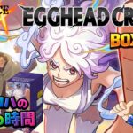 【ワンピースカード】新弾!!…ではないがSRが超絶アツいエッグヘッドクライシスBOX開封 #ワンピースカード #エッグヘッドクライシス #開封動画 #box開封  #ワンピカード開封