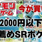 【ポケカ】買い時ねらい目２０００円以下のSRポケカなどを紹介。今がチャンスか！Pokémon Trading Card Game
