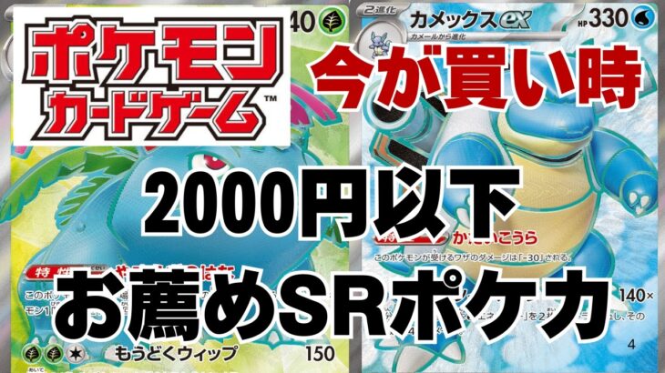 【ポケカ】買い時ねらい目２０００円以下のSRポケカなどを紹介。今がチャンスか！Pokémon Trading Card Game