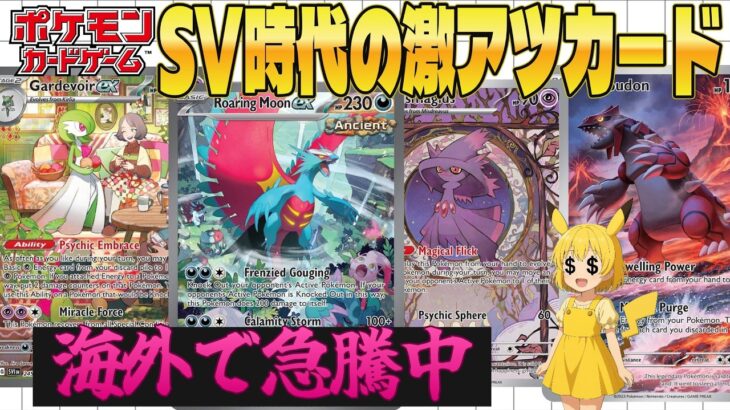【ポケカ高騰】海外でSV時代のカードが急騰…海外で評価され始めた“隠れ強カード”【海外需要】