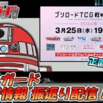 【ヴァンガード】 新情報 振返り配信！ #ブシロードTCG戦略発表会2026春