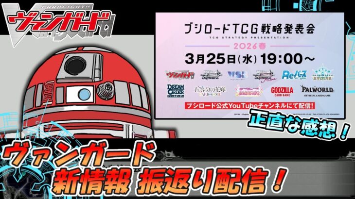 【ヴァンガード】 新情報 振返り配信！ #ブシロードTCG戦略発表会2026春
