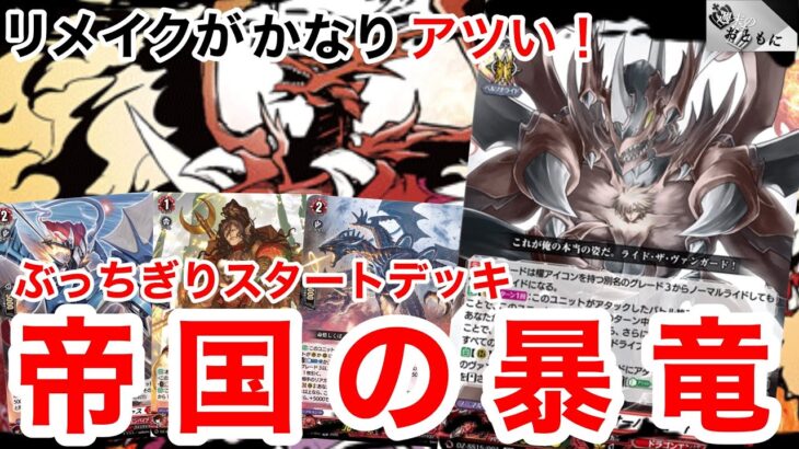 【#ヴァンガード対戦動画 】まさにぶっちぎり！？あの日のTDが現代パワーで爆誕！！