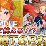 【ワンピカ対戦】新時代の除去と黄色パワー対決！環境TOPの青黄ナミと赤青ルーシーで対戦してみた件【ワンピースカード/ワンピカード】